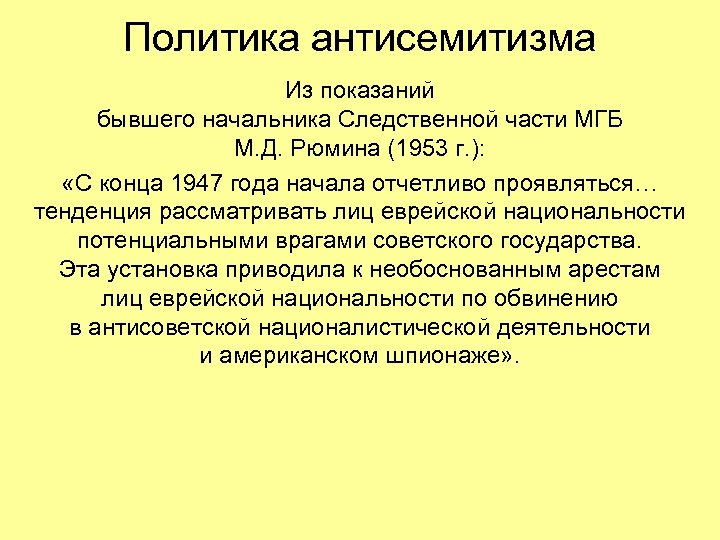 Политика антисемитизма Из показаний бывшего начальника Следственной части МГБ М. Д. Рюмина (1953 г.