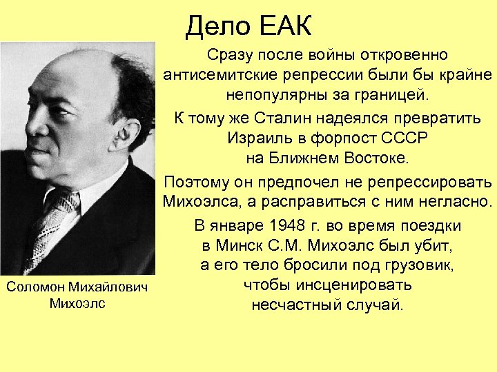 Дело ЕАК Сразу после войны откровенно антисемитские репрессии были бы крайне непопулярны за границей.