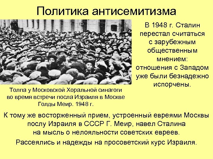 Политика антисемитизма Толпа у Московской Хоральной синагоги во время встречи посла Израиля в Москве