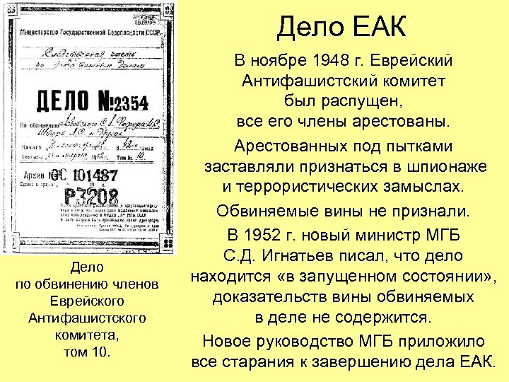 Дело ЕАК Дело по обвинению членов Еврейского Антифашистского комитета, том 10. В ноябре 1948
