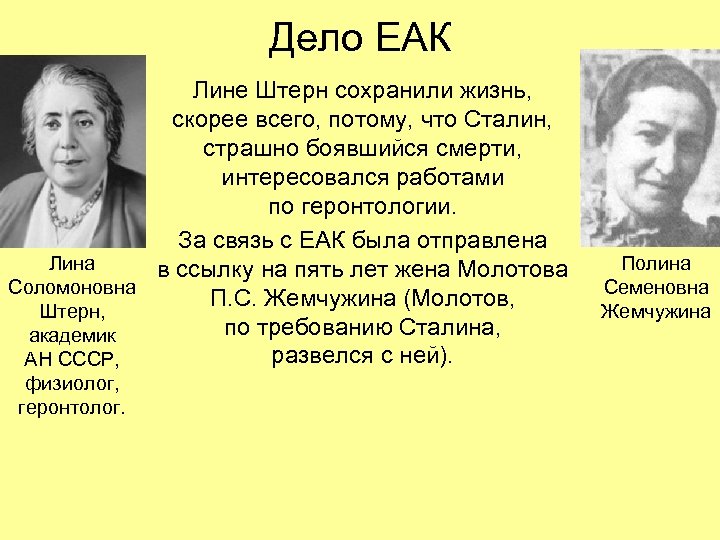 Дело ЕАК Лине Штерн сохранили жизнь, скорее всего, потому, что Сталин, страшно боявшийся смерти,