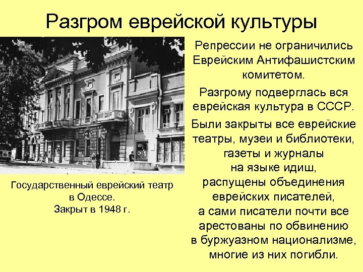 Разгром еврейской культуры Государственный еврейский театр в Одессе. Закрыт в 1948 г. Репрессии не