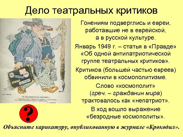 Дело театральных критиков ? Гонениям подверглись и евреи, работавшие не в еврейской, а в