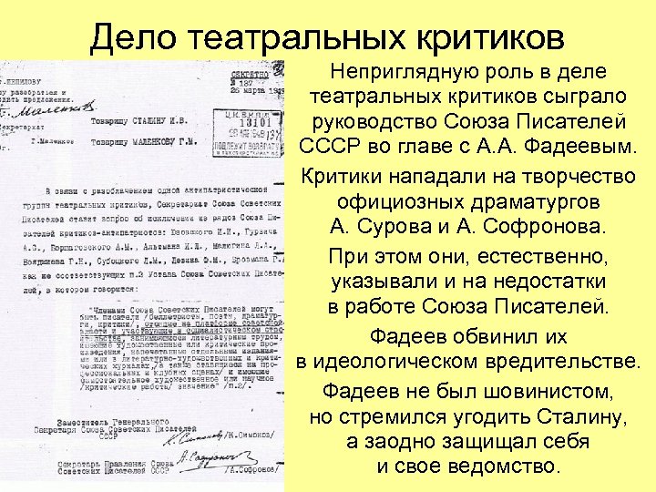 Дело театральных критиков Неприглядную роль в деле театральных критиков сыграло руководство Союза Писателей СССР