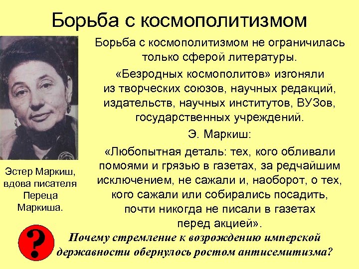 Борьба с космополитизмом не ограничилась только сферой литературы. «Безродных космополитов» изгоняли из творческих союзов,