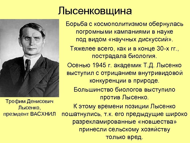 Лысенковщина Борьба с космополитизмом обернулась погромными кампаниями в науке под видом «научных дискуссий» .