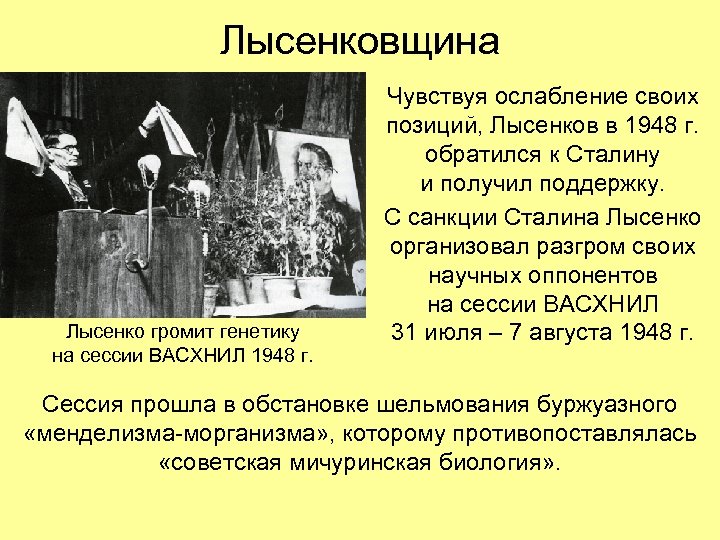Лысенковщина Лысенко громит генетику на сессии ВАСХНИЛ 1948 г. Чувствуя ослабление своих позиций, Лысенков