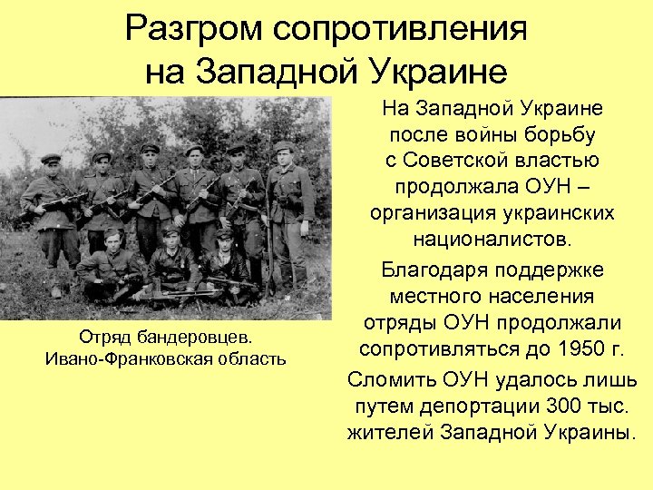 Разгром сопротивления на Западной Украине Отряд бандеровцев. Ивано-Франковская область На Западной Украине после войны