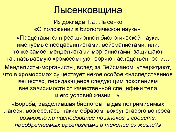 Лысенковщина Из доклада Т. Д. Лысенко «О положении в биологической науке» : «Представители реакционной