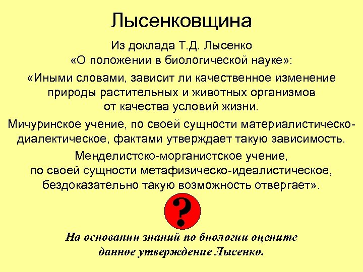Лысенковщина Из доклада Т. Д. Лысенко «О положении в биологической науке» : «Иными словами,