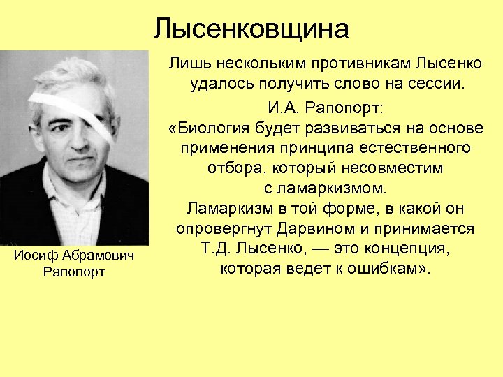 Лысенковщина Иосиф Абрамович Рапопорт Лишь нескольким противникам Лысенко удалось получить слово на сессии. И.