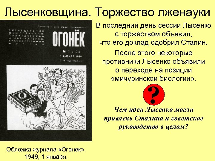 Лысенковщина. Торжество лженауки В последний день сессии Лысенко с торжеством объявил, что его доклад