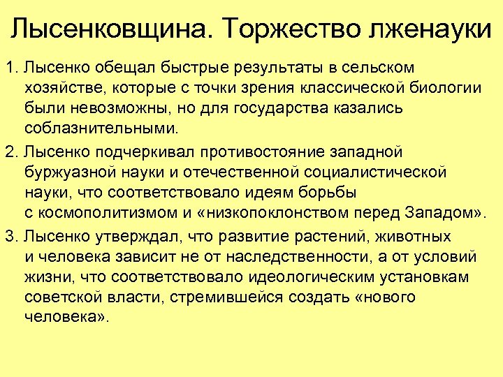 Лысенковщина. Торжество лженауки 1. Лысенко обещал быстрые результаты в сельском хозяйстве, которые с точки