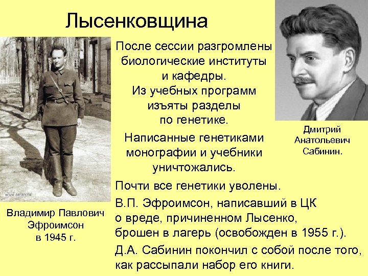 Лысенковщина После сессии разгромлены биологические институты и кафедры. Из учебных программ изъяты разделы по
