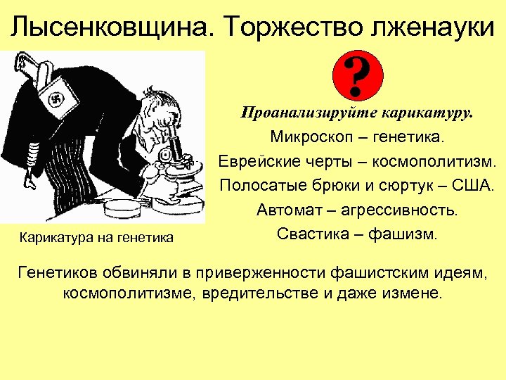 Лысенковщина. Торжество лженауки ? Карикатура на генетика Проанализируйте карикатуру. Микроскоп – генетика. Еврейские черты