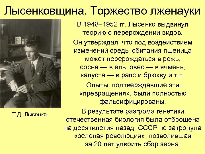 Лысенковщина. Торжество лженауки Т. Д. Лысенко. В 1948– 1952 гг. Лысенко выдвинул теорию о