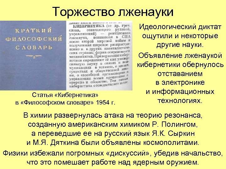 Торжество лженауки Статья «Кибернетика» в «Философском словаре» 1954 г. Идеологический диктат ощутили и некоторые