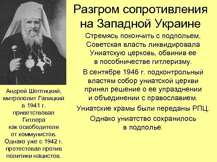 Разгром сопротивления на Западной Украине Андрей Шептицкий, митрополит Галицкий в 1941 г. приветствовал Гитлера