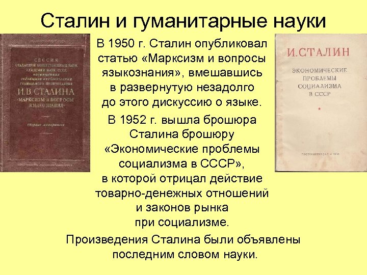 Сталин и гуманитарные науки В 1950 г. Сталин опубликовал статью «Марксизм и вопросы языкознания»