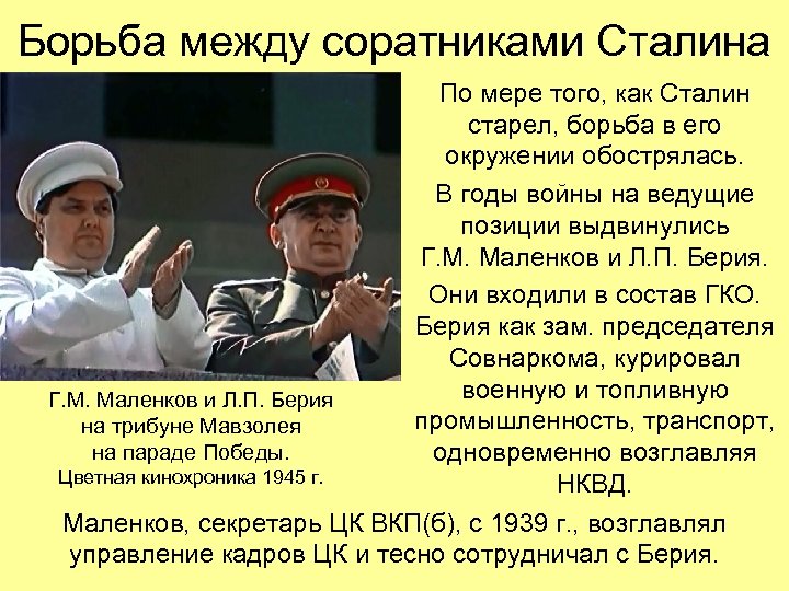 Борьба между соратниками Сталина По мере того, как Сталин старел, борьба в его окружении