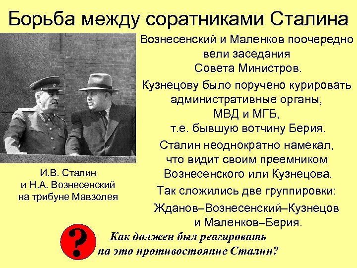 Борьба между соратниками Сталина Вознесенский и Маленков поочередно вели заседания Совета Министров. Кузнецову было