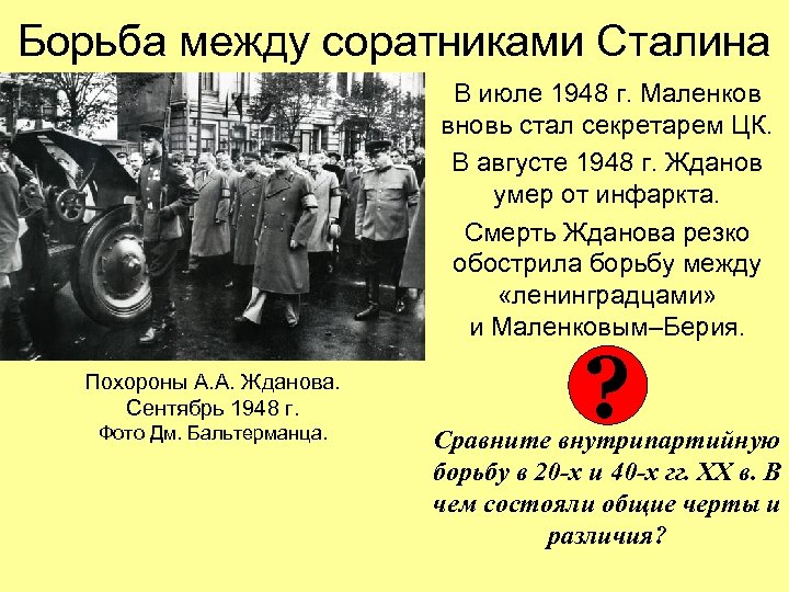 Борьба между соратниками Сталина В июле 1948 г. Маленков вновь стал секретарем ЦК. В