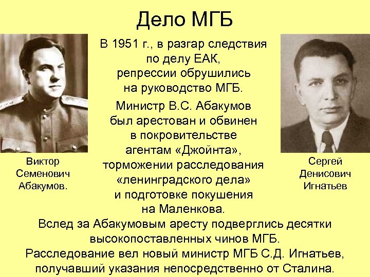 Дело МГБ В 1951 г. , в разгар следствия по делу ЕАК, репрессии обрушились