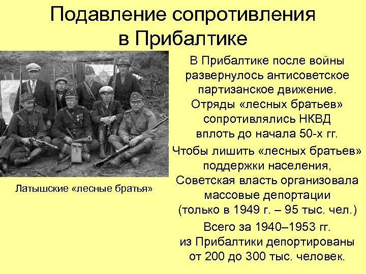 Подавление сопротивления в Прибалтике Латышские «лесные братья» В Прибалтике после войны развернулось антисоветское партизанское