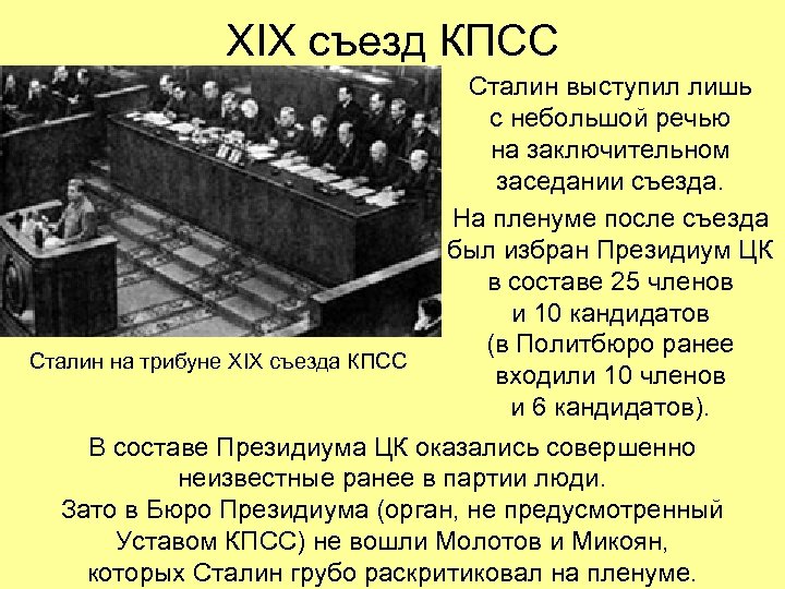 XIX съезд КПСС Сталин на трибуне XIX съезда КПСС Сталин выступил лишь с небольшой