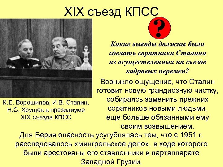 XIX съезд КПСС ? Какие выводы должны были сделать соратники Сталина из осуществленных на