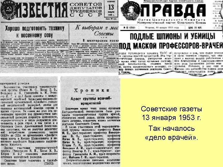 Советские газеты 13 января 1953 г. Так началось «дело врачей» . 