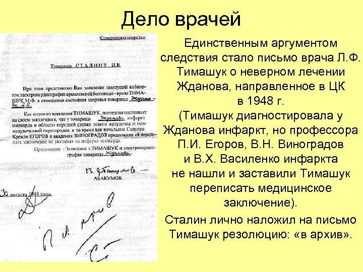 Дело врачей Единственным аргументом следствия стало письмо врача Л. Ф. Тимашук о неверном лечении