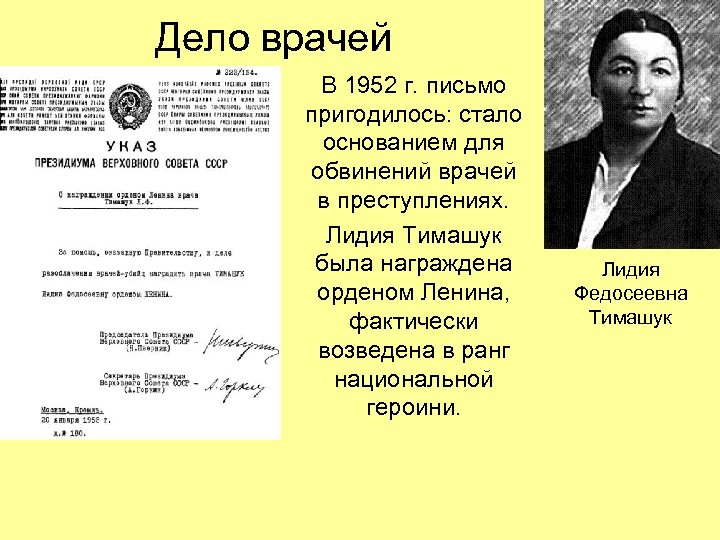 Дело врачей В 1952 г. письмо пригодилось: стало основанием для обвинений врачей в преступлениях.