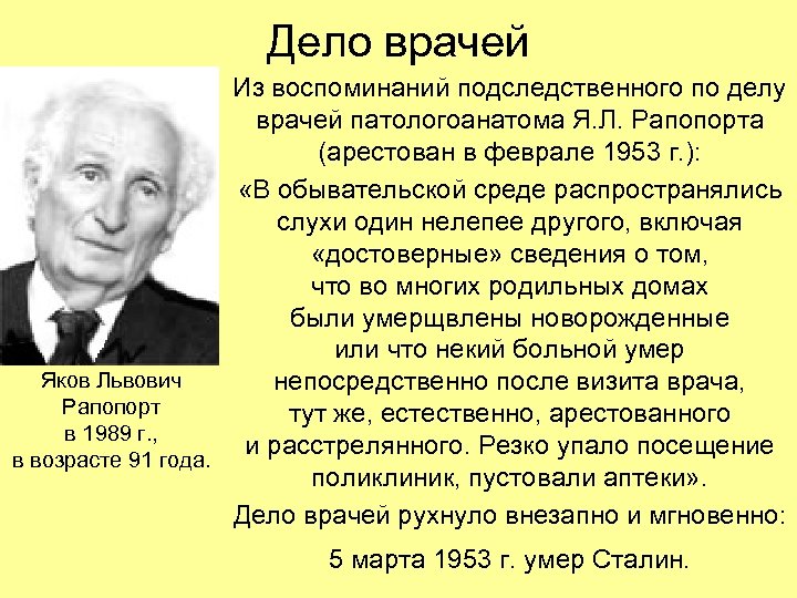 Дело врачей Из воспоминаний подследственного по делу врачей патологоанатома Я. Л. Рапопорта (арестован в