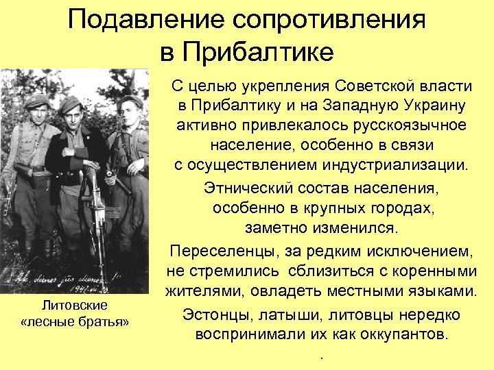 Подавление сопротивления в Прибалтике Литовские «лесные братья» С целью укрепления Советской власти в Прибалтику