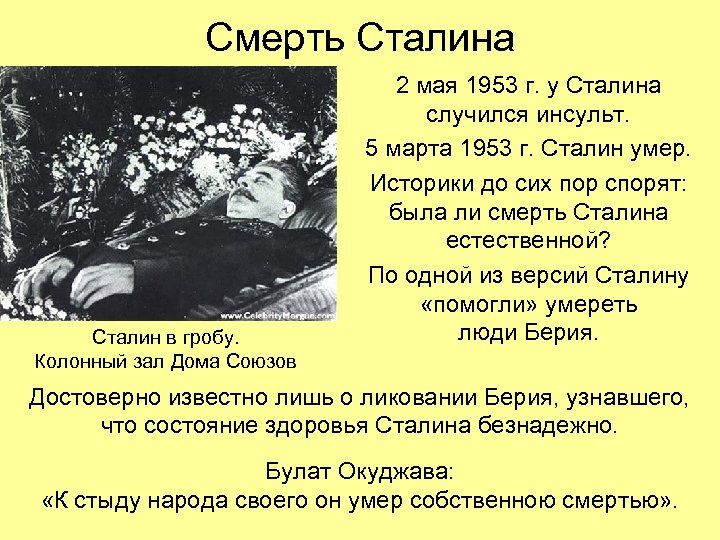Смерть Сталина Сталин в гробу. Колонный зал Дома Союзов 2 мая 1953 г. у