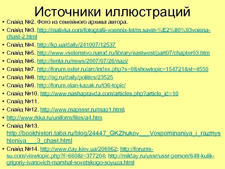 Источники иллюстраций • Слайд № 2. Фото из семейного архива автора. • Слайд №