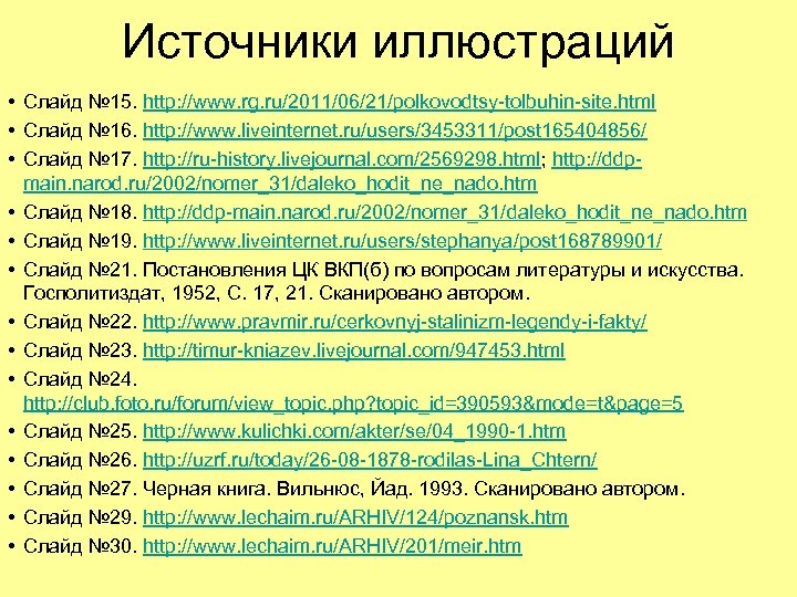 Источники иллюстраций • Слайд № 15. http: //www. rg. ru/2011/06/21/polkovodtsy-tolbuhin-site. html • Слайд №