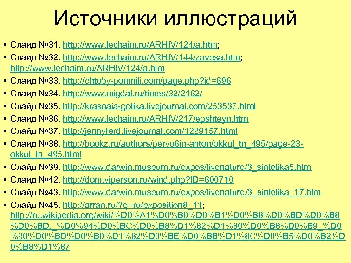 Источники иллюстраций • Слайд № 31. http: //www. lechaim. ru/ARHIV/124/a. htm; • Слайд №