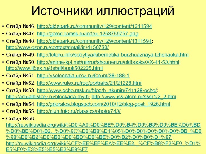 Источники иллюстраций • Слайд № 46. http: //gidepark. ru/community/129/content/1311594 • Слайд № 47. http: