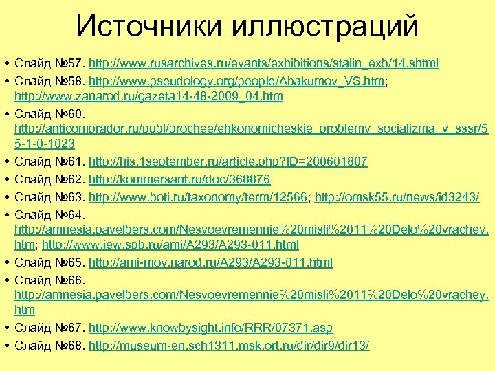 Источники иллюстраций • Слайд № 57. http: //www. rusarchives. ru/evants/exhibitions/stalin_exb/14. shtml • Слайд №