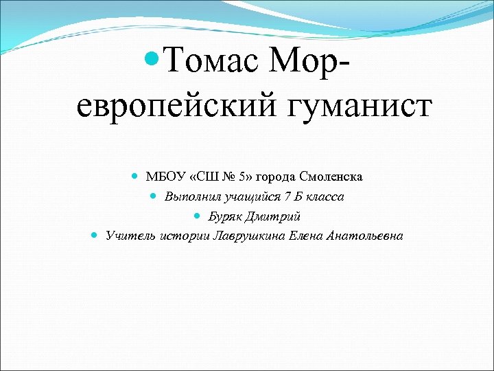  Томас Мор- европейский гуманист МБОУ «СШ № 5» города Смоленска Выполнил учащийся 7