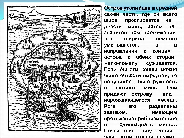 Остров утопийцев в средней своей части, где он всего шире, простирается на двести миль,