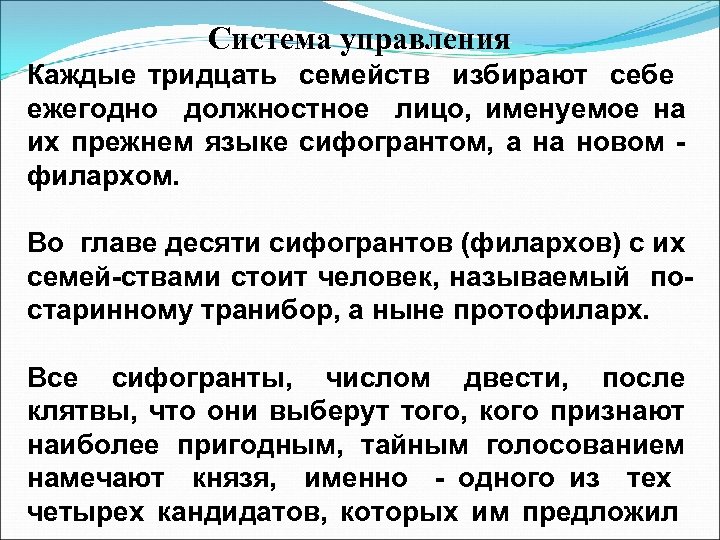 Система управления Каждые тридцать семейств избирают себе ежегодно должностное лицо, именуемое на их прежнем