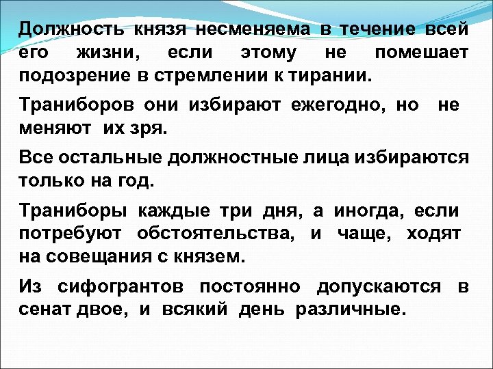 Должность князя несменяема в течение всей его жизни, если этому не помешает подозрение в