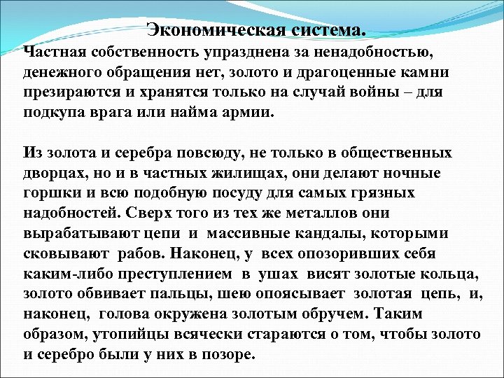Экономическая система. Частная собственность упразднена за ненадобностью, денежного обращения нет, золото и драгоценные камни