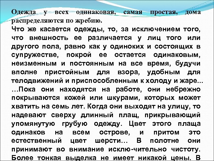 Одежда у всех одинаковая, самая простая, дома распределяются по жребию. Что же касается одежды,