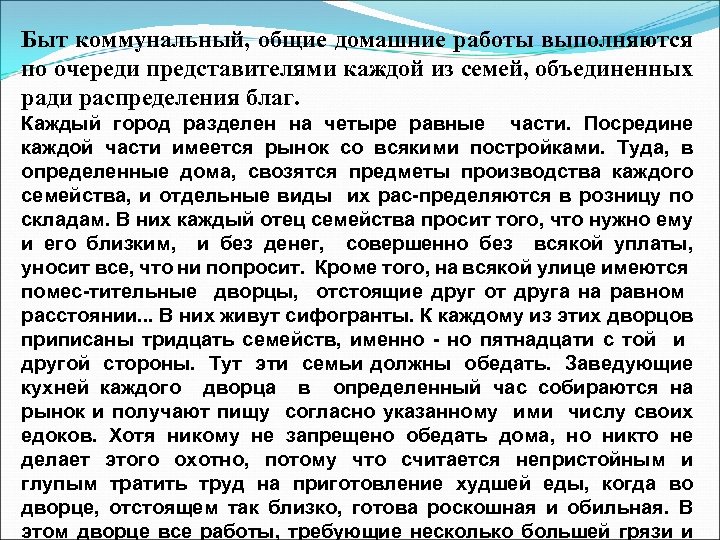 Быт коммунальный, общие домашние работы выполняются по очереди представителями каждой из семей, объединенных ради