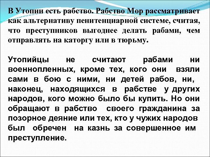 В Утопии есть рабство. Рабство Мор рассматривает как альтернативу пенитенциарной системе, считая, что преступников