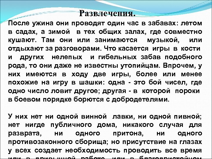 Развлечения. После ужина они проводят один час в забавах: летом в садах, а зимой